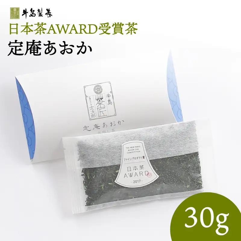 深蒸し 八女茶「定庵あおか 30g」 028-019