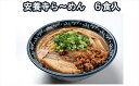 【ふるさと納税】安養寺らーめん（信州味噌らーめん）6食入り　ご当地らーめん　人気らーめん　せっかくグルメ！！【信州を代表するご当地グルメ　安養寺ら～めん（信州味噌ら～めん） 長野県 佐久市 】