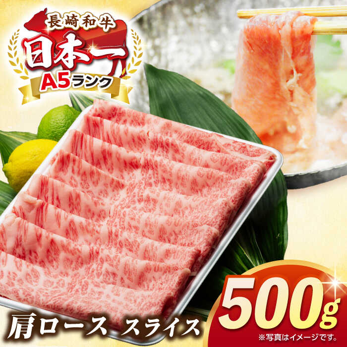 【ふるさと納税】【最高級A5ランク】長崎和牛 肩ロース スライス 500g（すき焼き・しゃぶしゃぶ用）《壱岐市》【肉の相川】 牛肉 牛 和牛 しゃぶしゃぶ すき焼 すき焼き 贈答 ギフト 贈り物 お中元 お歳暮 冷凍配送 A5[JGB012]
