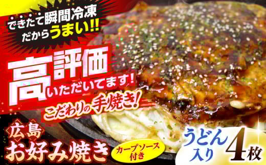 【2026年2月から順次発送】【冷凍】広島風お好み焼き（うどん4枚セット） お好み焼 冷凍 広島焼 うどん お総菜 おかず 送料無料 広島県 お取り寄せ グルメ ソース味 昼食 お昼ごはん 夜食 おやつ 軽食 夜ごはん 晩ごはん 仕送り ストック 冷凍食品 買い置き レンジ 温めるだけ 簡単調理 時短 B級グルメ ご当地 広島の味 惣菜 三次市/お好み焼 いまちゃん [APAK003-02]