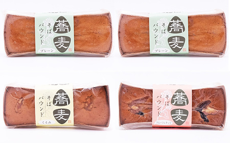 そばパウンドケーキ食べくらべセット お菓子 焼菓子 食べ比べ そば粉使用 