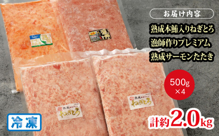 【県水の熟成まぐろ】熟成 本鮪 入りねぎとろ、漁師作りプレミアム、熟成 サーモン たたき、食べ比べ セット　計約2.0Kg ｜高品質 ねぎとろ 鮪 まぐろ 脂 たたき まぐろのたたき メバチ キハダ 