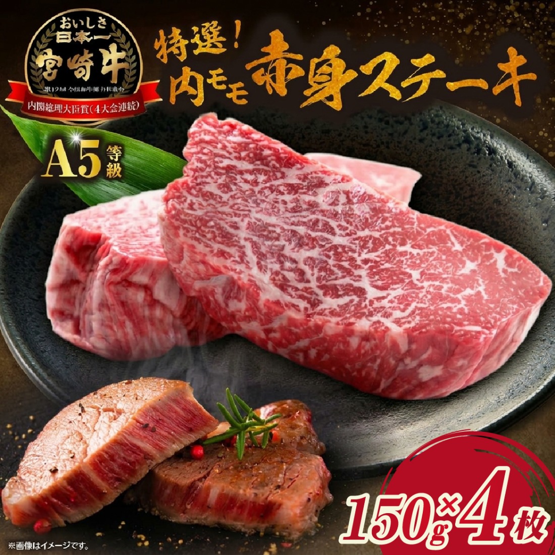生肉新鮮チルド便・A5等級宮崎牛特選内モモ赤身ステーキ　150g×4枚セット