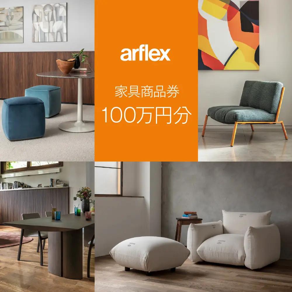 アルフレックスジャパン 家具購入商品券 1,000,000円【arflexーアルフレックスー】 | 旭川家具 チケット _04304