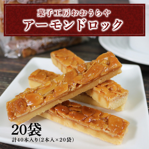 アーモンドロック 20袋　※計40本入り(2本入り×20袋) お菓子 スイーツ おやつ フロランタン 常温  手土産 フロランタン詰合せ ギフト お土産 プレゼント フロランタン 