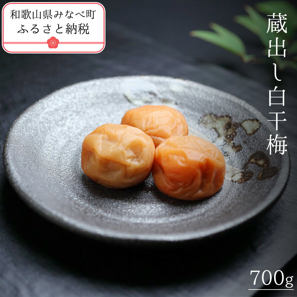 【ふるさと納税】有機JAS認証　「蔵出し白干梅」（700g) | 《日本一の梅の産地》 南高梅発祥農園 栽培 紀州 和歌山 みなべ町 高級 有機栽培 梅干 うめ 梅 梅干し 紫蘇梅 しそ梅干