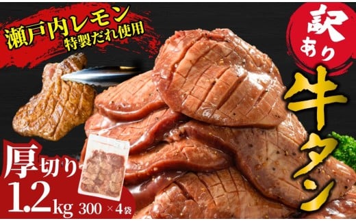 【厚切り】訳あり 牛タン1.2kg 瀬戸内レモン塩だれ 尾野精肉店の牛タン | 厚切り 薄切り 牛肉 牛タン 牛たん 味付き サイズ不揃い 焼肉 BBQ 数量限定 真空パック 小分け 冷凍 広島県 竹原市　※離島への配送不可