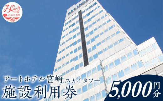 アートホテル宮崎 スカイタワー 施設利用券 （5000円分） 旅行 旅 利用券 宿泊 思い出 施設利用券 5000円分 トラベル 休暇 バカンス バケーション マイステイズ おひとり様 ファミリー 飲食 ひなたの国 ビジネス ビジネスホテル ビジホ アートホテル宮崎スカイタワー アートホテル ホテル 宮崎 高千穂通 観光 九州 南国  宮崎駅  宮崎空港 宮崎県 宮崎市_M248-004