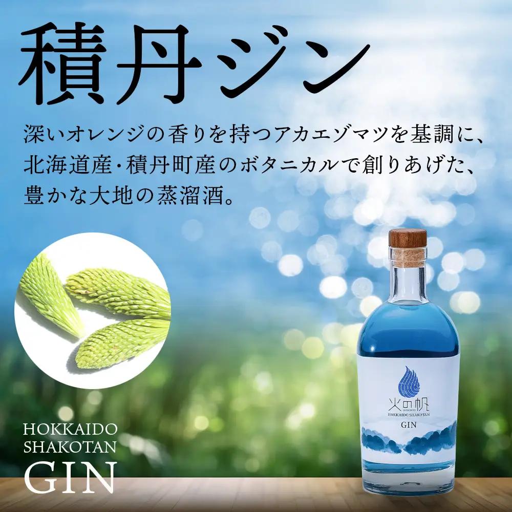 ジン 北海道 積丹 酒 蒸溜酒 アルコール 火の帆 KIBOU BLUE GIN 500ml 3本