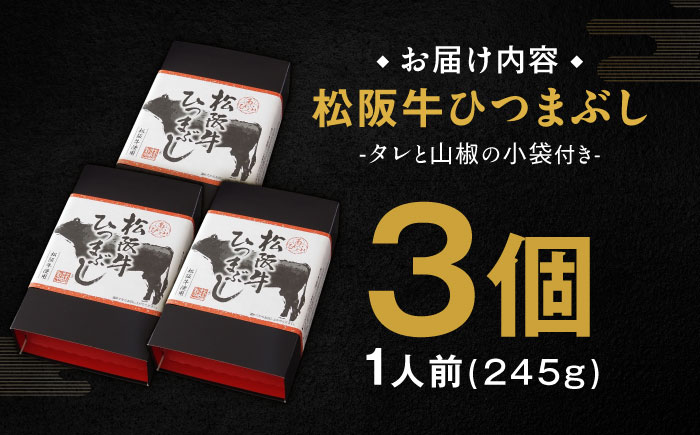 松阪牛ひつまぶし 1人前×3個セット レトルト タレと山椒の小袋付き 牛肉 ご飯 保存食 恵那市 / テンポイント [AUEU034]