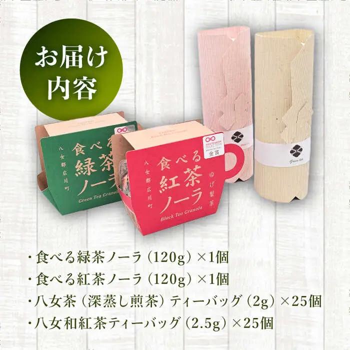【八女茶】 ゆげ製茶の2種のグラノーラと深蒸し煎茶、和紅茶セット [AFAG008]