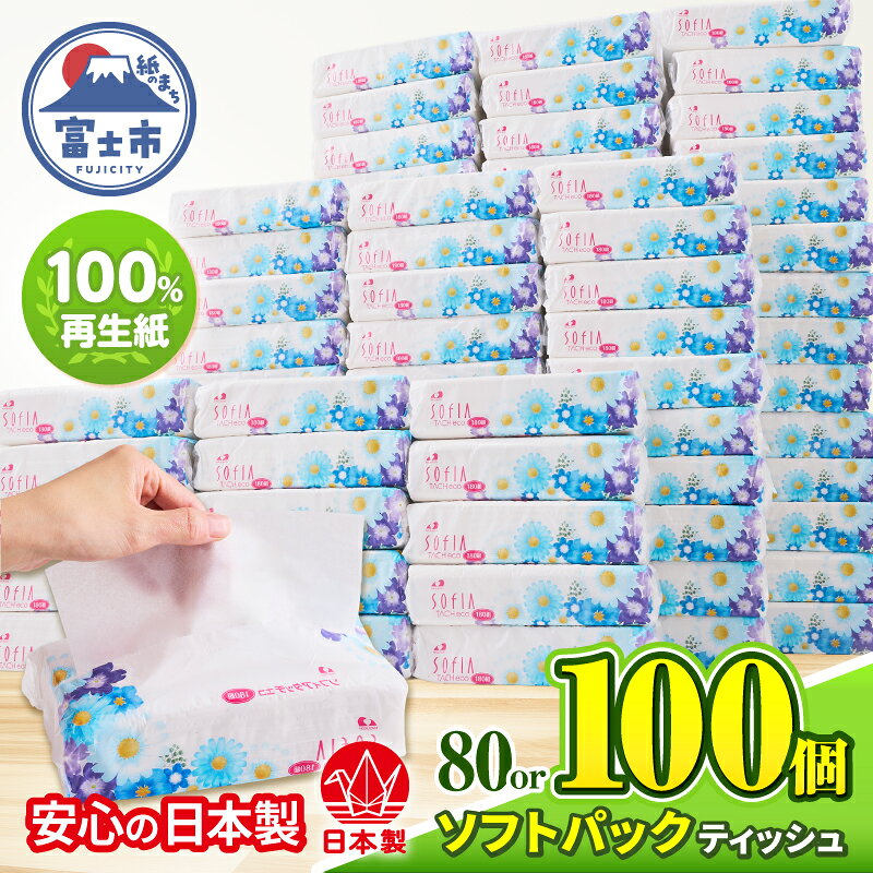 【ふるさと納税】 ティッシュペーパー ソフトパック ティシュー ソフィアタッチエコ 選べる個数 80個/100個 180W×5個 16P/20P 大容量 日本製 環境にやさしい 100%再生紙 ティッシュ 便利 防災 備蓄 消耗品 日用品 生活用品 静岡県 富士市 [sf125-003] [sf125-004]