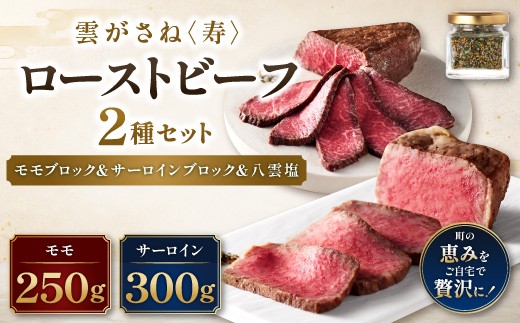 
                  雲がさね<寿>ローストビーフ2種セット（モモブロック 250ｇ＆サーロインブロック150ｇ ２個）＆八雲塩【牛肉 黒毛和牛 食べ比べ 冷凍】
                