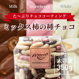 ミックス柿の種チョコ 1400g 350gｘ4袋 4月～10月発送　チョコレート チョコ ミックス 柿の種 スイーツ お菓子 おかし おつまみ セット 食べ比べ ギフト 兵庫県 伊丹市