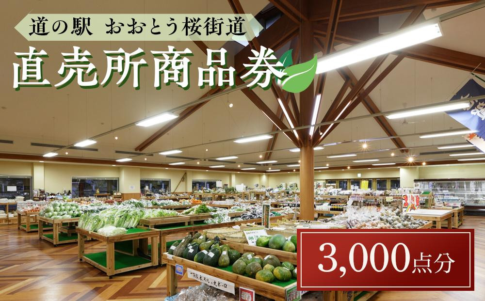 
「道の駅おおとう桜街道」直売所商品券3,000点分【道の駅 おおとう桜街道 ひまわり コスモス 秋桜 菜の花 桜 さくら 1億円トイレ しじみソフト シジミ 人気 観光 商品券 福岡県 大任町 ふるさと納税 送料無料 C010】
