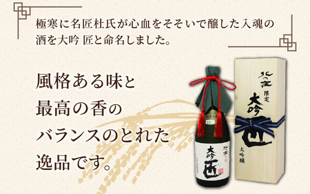 北の庄 大吟醸 大吟 匠【720ml 酒 お酒 華やか すっきり 大吟醸 日本酒】[A-038001]