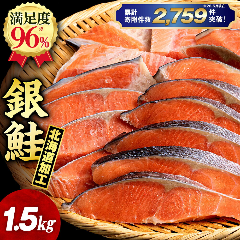 【ふるさと納税】塩銀鮭 切り身 1.5kg 選べる発送時期 ＜三洋食品＞ 切身 銀鮭 塩鮭 北海道知内町 ふるさと納税 魚介類 しゃけ シャケ 鮭 さけ サケ 切身 便利 食品 味付 海鮮 使い勝手抜群 カット済み 訳あり 銀鮭 サーモン お弁当 おかず 家庭用