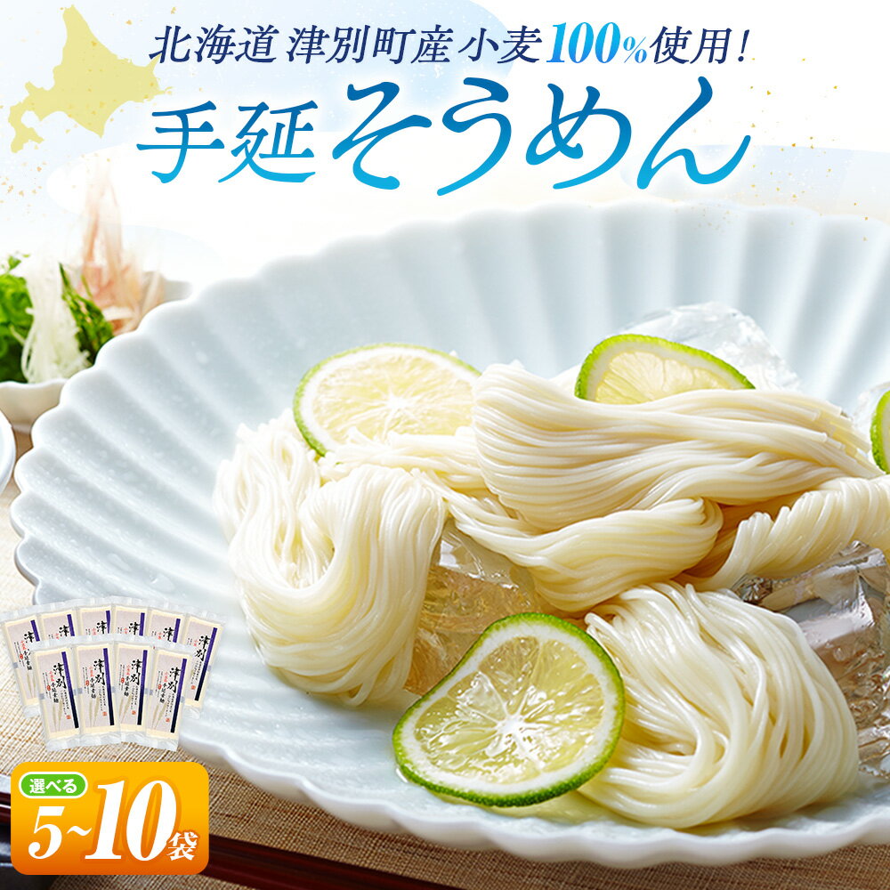 【ふるさと納税】小豆島手延素麺 北海道津別町産小麦100％使用 5〜10袋セット（1袋:50g×4束入） | 夏ギフト 夏の贈り物 お中元 国産小麦使用 北海道 津別町 送料無料