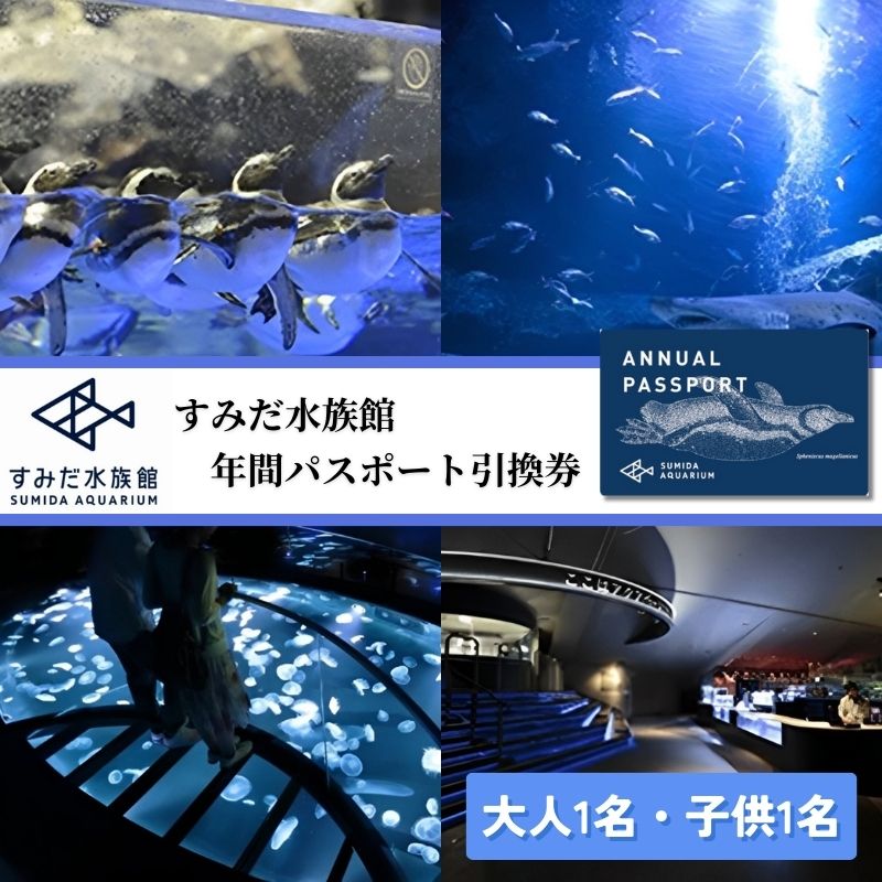 【ふるさと納税】チケット 東京 すみだ水族館 年間パスポート引換券 大人1名 子供1名 入場券 優待券 年パス 旅行 SKYTREE