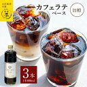 【ふるさと納税】コーヒー 本格 カフェラテベース 加糖 600ml×3本 吉田珈琲本舗 オリジナル 良質のコーヒー豆 ネルドリップ コク 程よい甘さ 割る 割って楽しむ 牛乳 豆乳 飲み物 飲料 ドリンク お取り寄せ 送料無料 泉佐野市