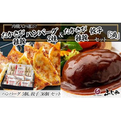 ふるさと納税 徳島市 肉職人が選ぶたかきび雑穀ハンバーグ2種・たかきび雑穀餃子 セット「渦」【AG021】