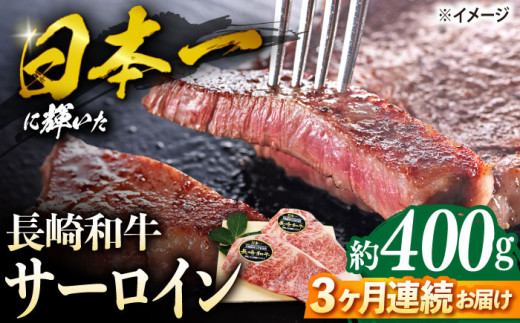 【3回定期便】 長崎和牛 サーロイン ステーキ  約400g（2枚） ＜株式会社 黒牛＞ [CBA102] 長崎 西海 和牛 牛肉 ステーキ サーロイン 贈答 ギフト