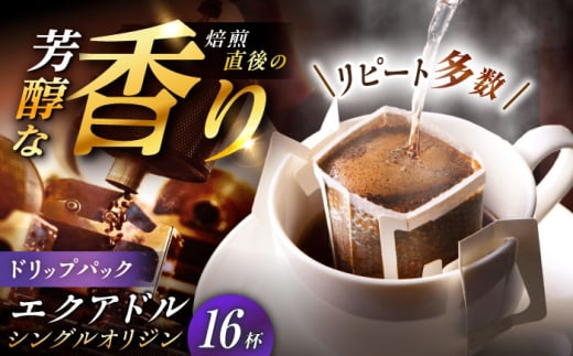 ドリップパック エクアドル （計16杯分） / コーヒー 豆 粉 挽き方 ドリップ フィルター マシン カフェイン ハンドドリップ アイス 熱湯 香り ブレンド インスタント レシピ カフェ 自宅 コールドブリュー 水出し アイスコーヒー / 恵那市 / コーヒーロースト恵那店 [AUEJ011]