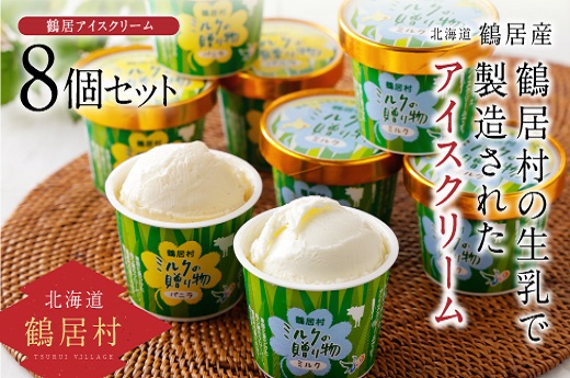 鶴居村　アイスクリーム8個セット 鶴居村 ふるさと納税