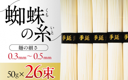 そうめん 【期間限定】超極細 島原手延そうめん 蜘蛛の糸 桐箱入 50g×26束 計1.3kg / そうめん ソーメン 麺 素麺 乾麺 島原そうめん 手延べ 手延べそうめん めん / 南島原市 / 吉岡製麺工場 [SDG011]