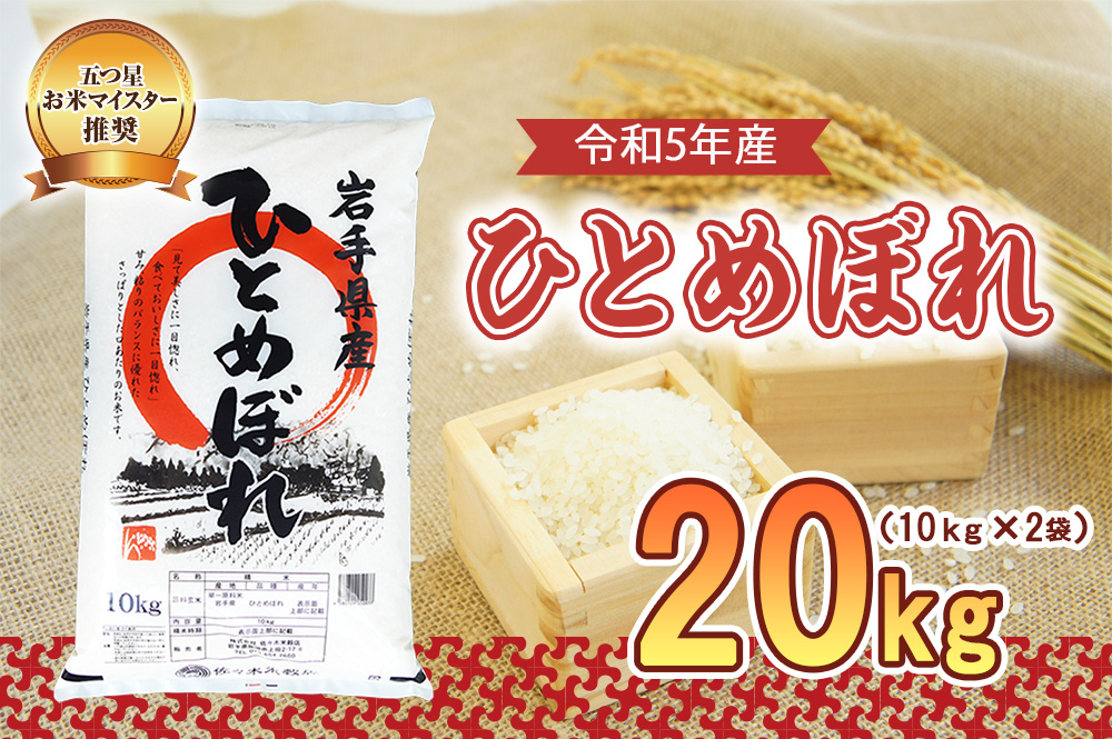 
            盛岡市産 ひとめぼれ 20kg
          