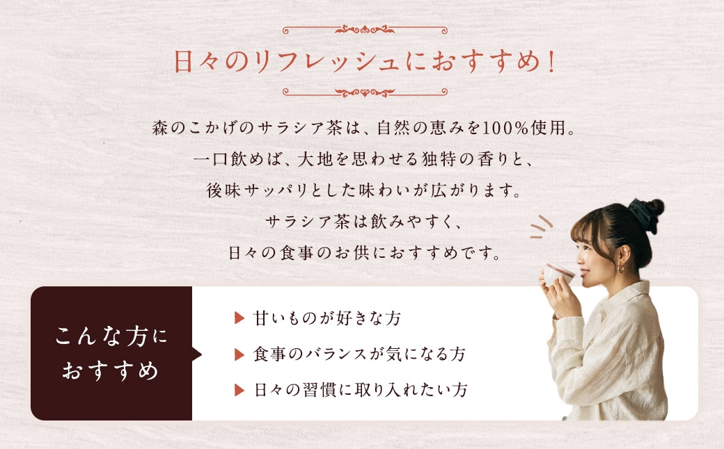 サラシア茶 （ 森のこかげ ） 3g × 80パック サラシア 健康茶 ハーブ お茶 茶葉 飲料 常温 インド 美容 食事管理 習慣 健康習慣 ハーブティー 無添加