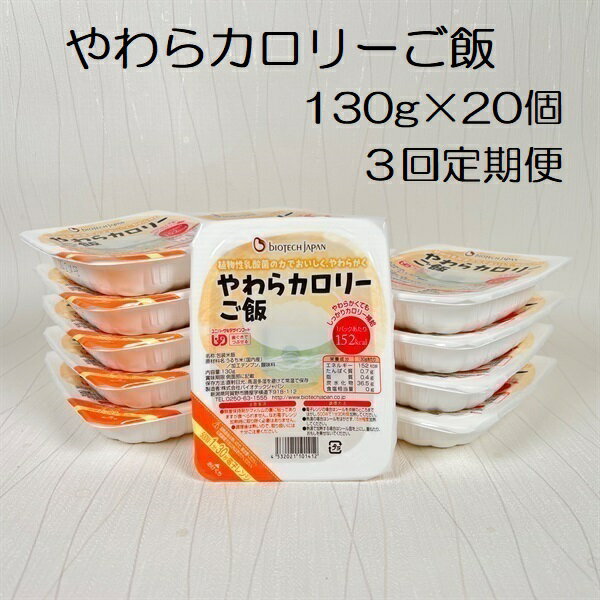 【ふるさと納税】【3ヶ月定期便】【やわらか食品】やわらカロリーご飯 130g×20個×3回 バイオテックジャパン