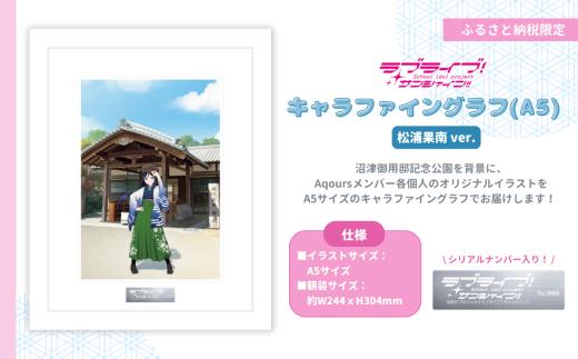 【 ラブライブ！サンシャイン!! 】 松浦果南 ver キャラファイングラフ (A5サイズ／シリアルナンバー入り） 【追加受付】