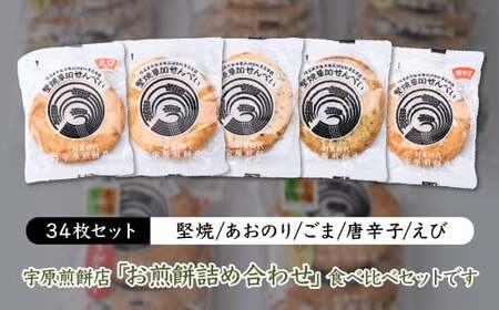 ＜5種合計34枚 ＞簡易包装 お煎餅詰め合わせセット｜ せんべい せんべい せんべい せんべい せんべい 堅焼きせんべい 詰合せ