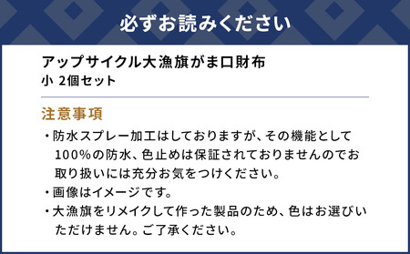 アップサイクル大漁旗がま口財布 小2つ 大漁旗 リメイク 縁起物 サスティナブル 大分県産 九州産 津久見市 国産 送料無料【tsu004908】