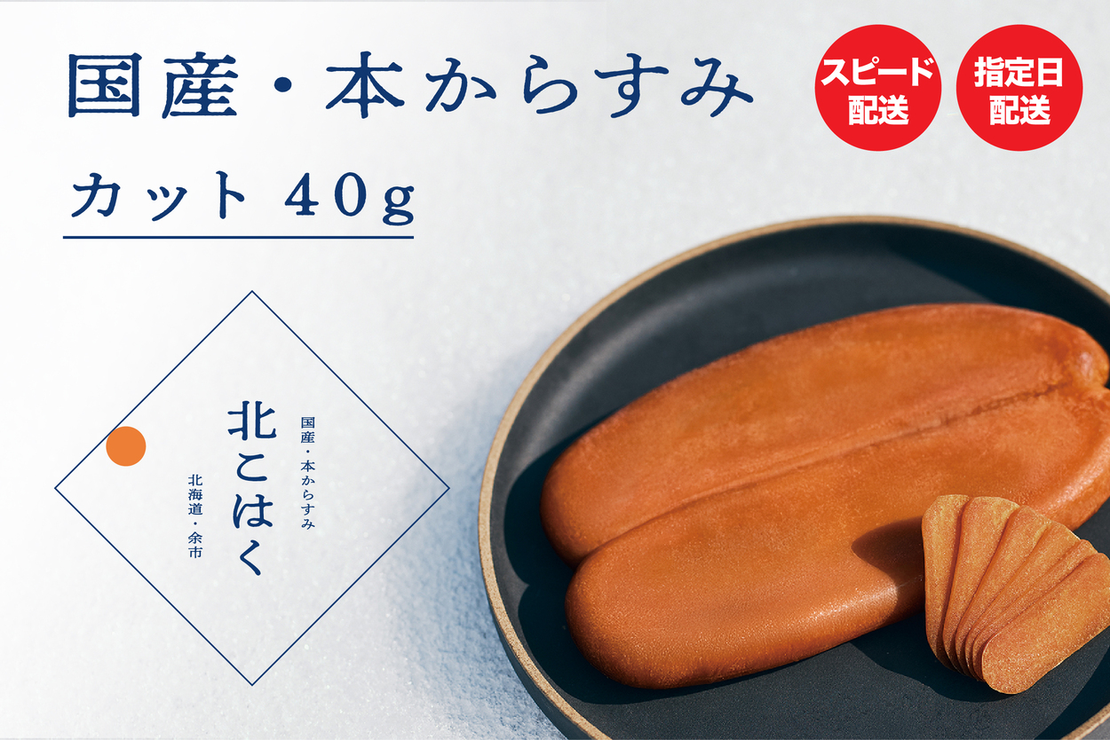 国産本からすみ 北こはく カット40g 国産 無添加 北海道 余市 おつまみ 高級 ギフト プレゼント カラスミ 唐墨 ボッタルガ 魚卵 肴 珍味 日本酒 ウイスキー パスタ _ Y122-0013