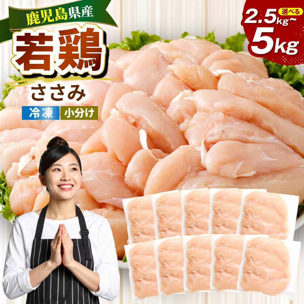 【ふるさと納税】 鹿児島県産 若鶏 ささみ セット 【選べる容量】 ( 約2.5kg / 約5kg ) カット 小分け 鶏肉 新鮮 ささ身 肉 低脂肪 ささみチーズ ささみ梅肉 棒棒鶏 サラダチキン ささみカツ 冷凍 鹿児島県 薩摩川内市 送料無料