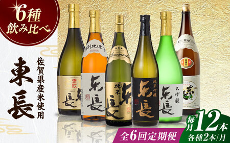 【全6回定期便】東長 6種堪能セット 計72本（大吟醸 東長・褒紋東長・純米吟醸 東長・慶紋東長・純米東長・金紋東長） 720ml / 佐賀県 / 瀬頭酒造株式会社 [41AIAD107]
