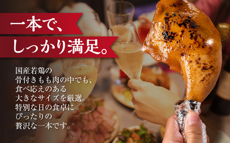 国産若鶏のローストチキン 8本 ローストチキン