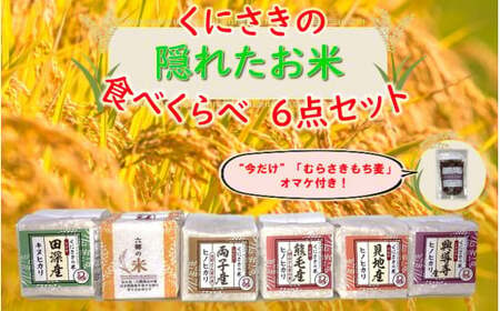 2226R_くにさきの隠れたお米食べくらべ6点セット(300g×6種)