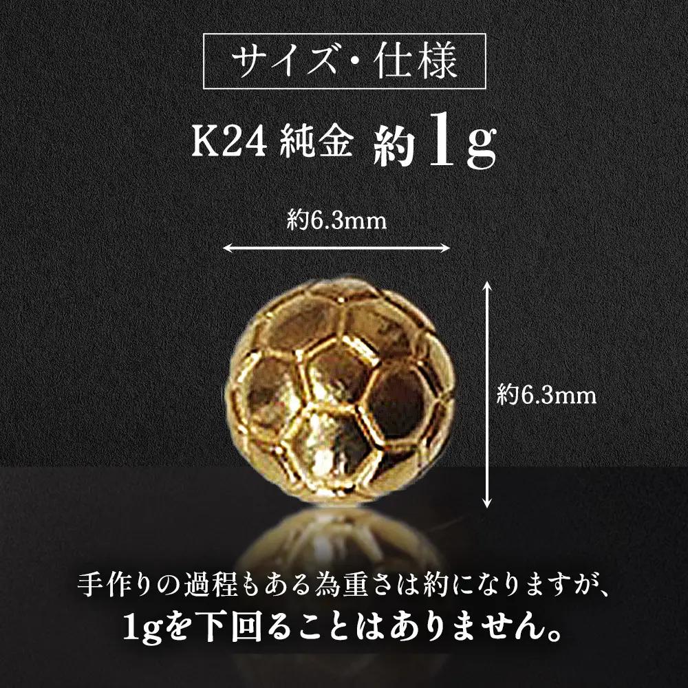 純金　K24　24金　サッカーボール　1g　BQ-239
