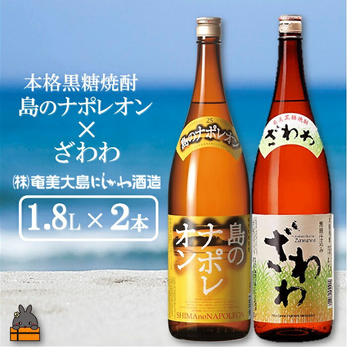 【ふるさと納税】奄美本格黒糖焼酎 島のナポレオン×ざわわ（1.8L×2本） ( 蔵元直送 酒 焼酎 プリン体ゼロ 糖質ゼロ 奄美 徳之島 鹿児島 晩酌 和食 洋食 飲み比べ 奄美大島にしかわ酒造 )