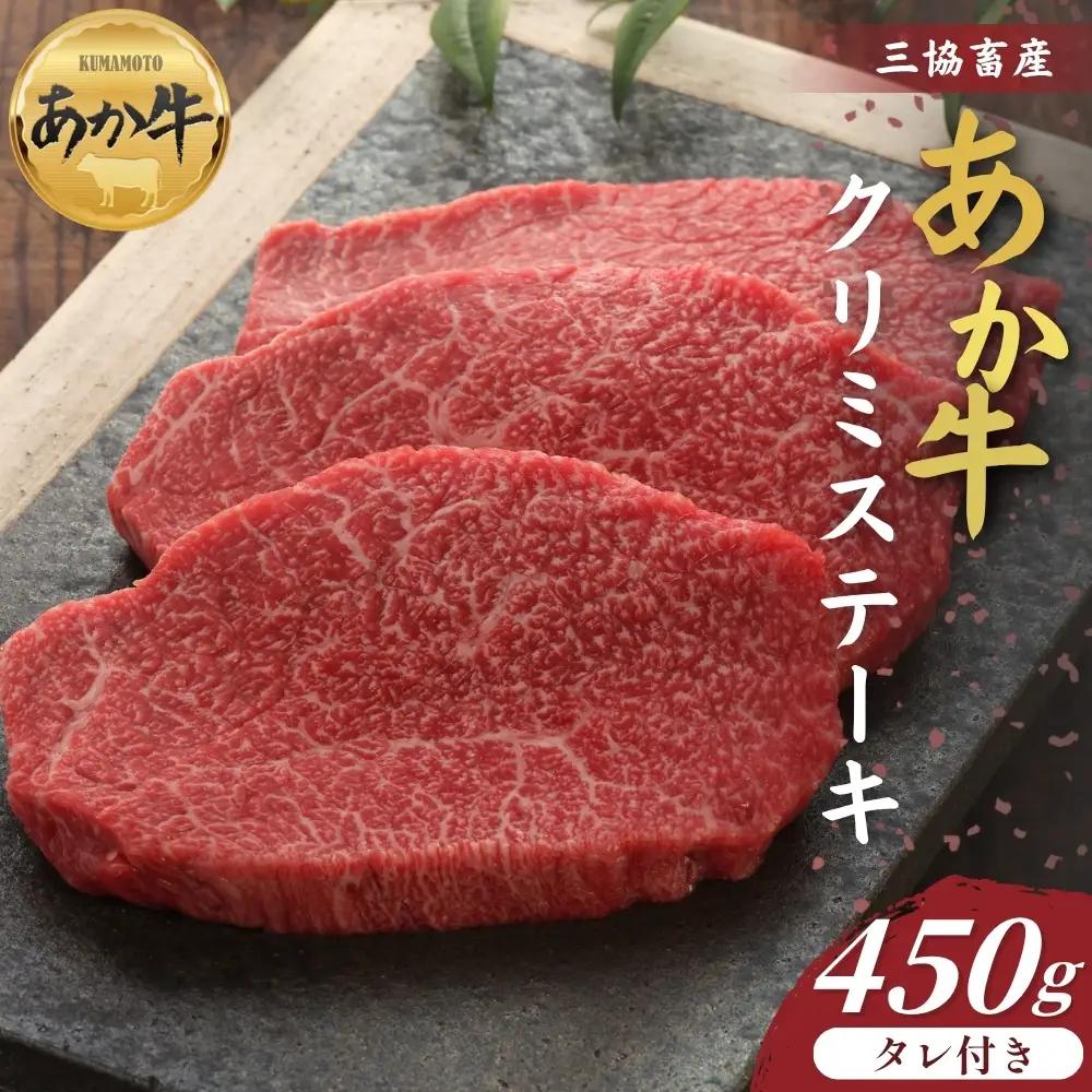 【三協畜産】熊本和牛あか牛クリミステーキ 450g（あか牛のたれ200ml付）あか牛 牛肉 国産 冷凍 阿蘇市