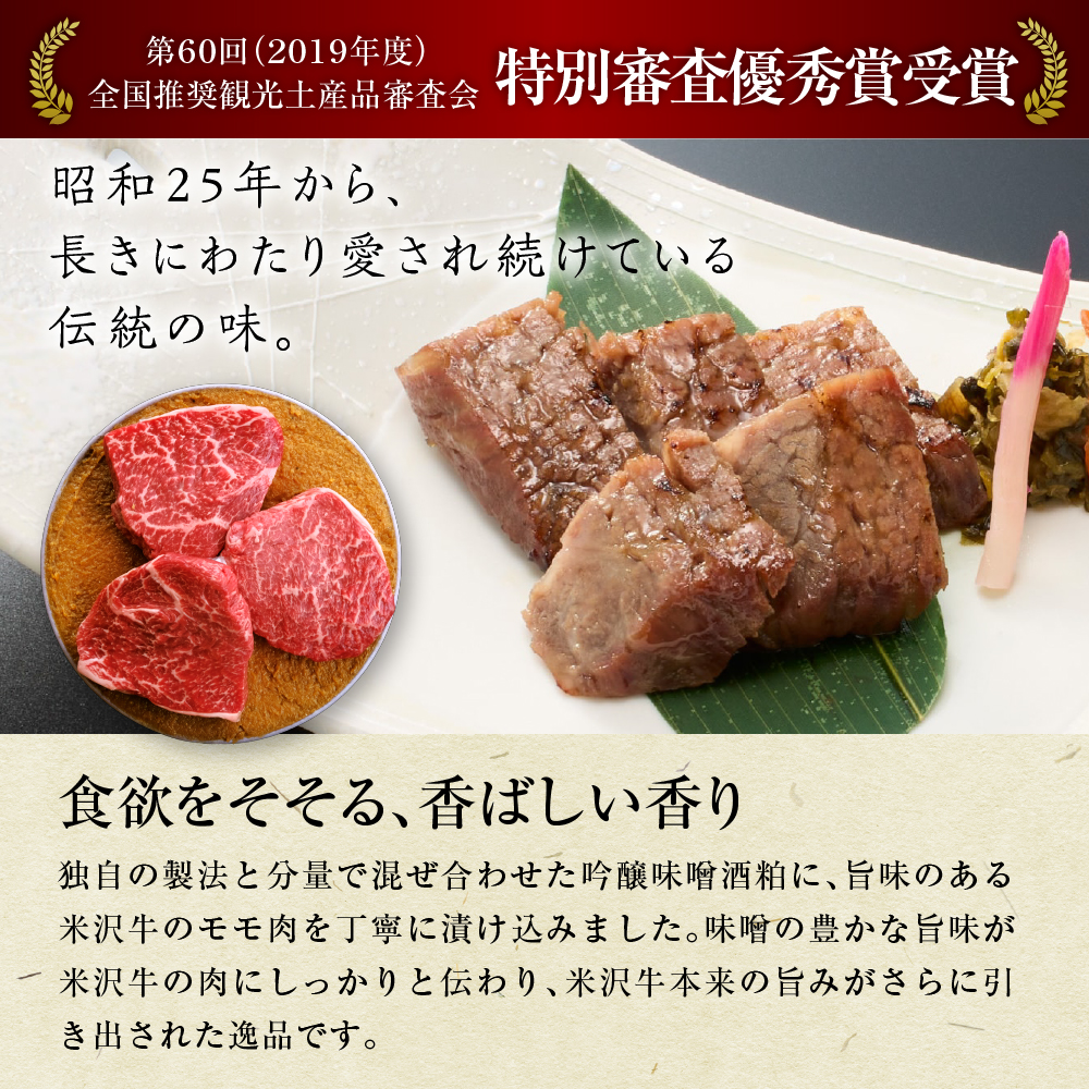 米沢牛 すみれ漬 味噌酒粕漬け 3枚切 計210g 米沢牛モモ肉 吟醸味噌酒粕 使用 米沢牛黄木 伝統の味