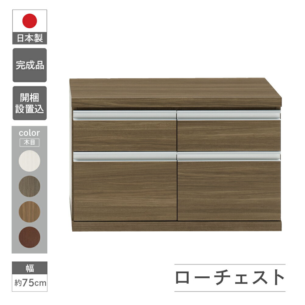【ふるさと納税】ローチェスト FLG-75S / FLD-75S / FLR-75S / FLS-75S（W743 D448 H476mm）引き出し収納 完成品 木目 家具 棚 本棚 インテリア 完成品 日本製 シンプル 収納 リビング オフィス キッチン スッキリ収納 下呂 下呂温泉 おすすめ フナモコ 128000円