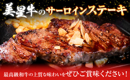 牛肉 サーロインステーキ 美星牛 約400g ハレノヒ良品