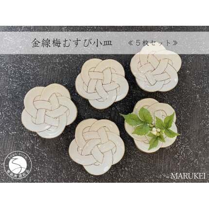 有田焼 金線梅むすび 小皿 5枚セット【丸兄商社】食器 器 うつわ 陶磁器 皿 小皿 取皿 5枚 セット 梅 結び 縁起物 お祝い お正月 おせち ハレの日 白磁 as023