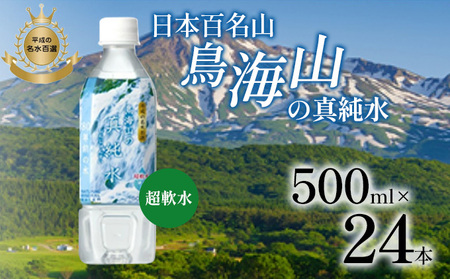 水 500ml × 24本 ミネラルウォーター 軟水