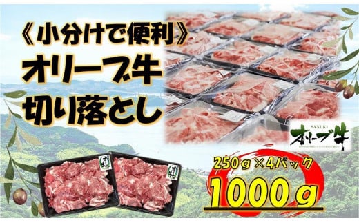 《生活応援・小分け》オリーブ牛切り落とし1000ｇ