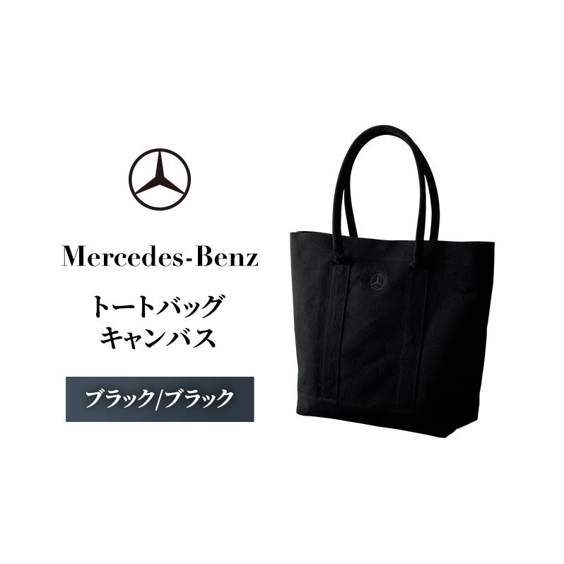 トートバッグ キャンバス　ブラック/ブラック メルセデス ベンツ